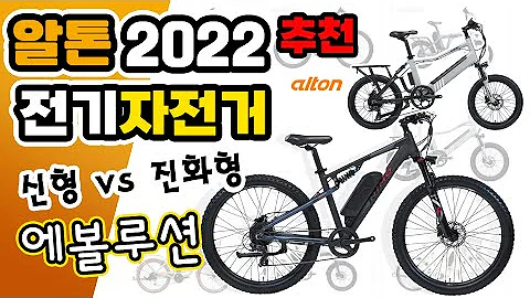 최신 전기자전거 알톤 전체 비교 배달 출퇴근용으로 강력 추천 모델 2022 시간표를 활용 하세요