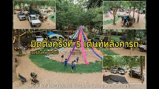 มิตติ้ง Roof Top Tent ครั้งที่ 5