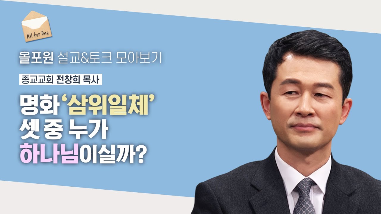 ‘삼위일체’의 균형은 언제 어떻게 맞춰졌을까? | CBSTV 올포원 408회 | 전창희 목사님 설교&토크 모아보기