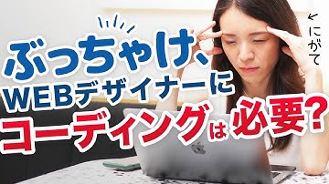 【現役デザイナーが答える】Webデザインにコーディングって必要？デザインとコーディングって違うの？｜ 未経験からWEBデザイナーへ