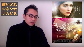 映画レビュー『ローズの秘密の頁（ページ）』（原題：The Secret Scripture）  / 酔いどれシネマJACK#66