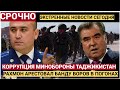 В Таджикистане 52 чиновника обвиняются в хищении миллионов из казны Минобороны
