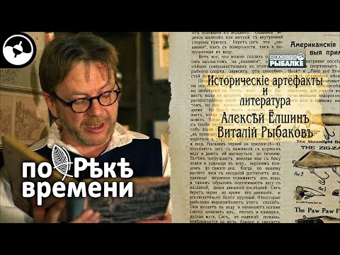 Надо ли прятать жало крючка | По реке времени ©