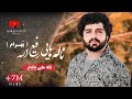 آهنگ جديد پهلوان رفيع بهرام ناله هاي جاندار پرسوز و سوختى New Pahlawan Rafi Panjshiri Song 2024 آهنگ جديد پهلوان رفيع بهرام ناله هاي جاندار پرسوز و سوختى New Pahlawan Rafi Panjshiri Song 2024
