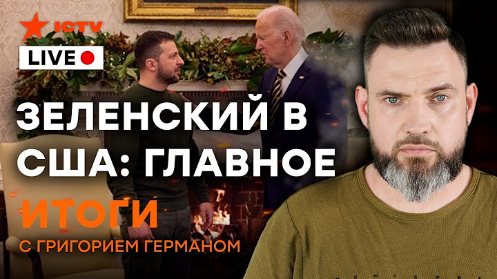 ТРИУМФ ЗЕЛЕНСКОГО В США | Жалкая встреча ПУТИНА С ЛУКАШЕНКО  |  Итоговый стрим Григория Германа