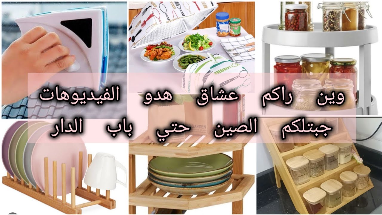 محل الحيل 🌸والمنظمات لابرادري رويبة🌸 عند سيف للأدوات المطبخ🌸 الجزء الاول