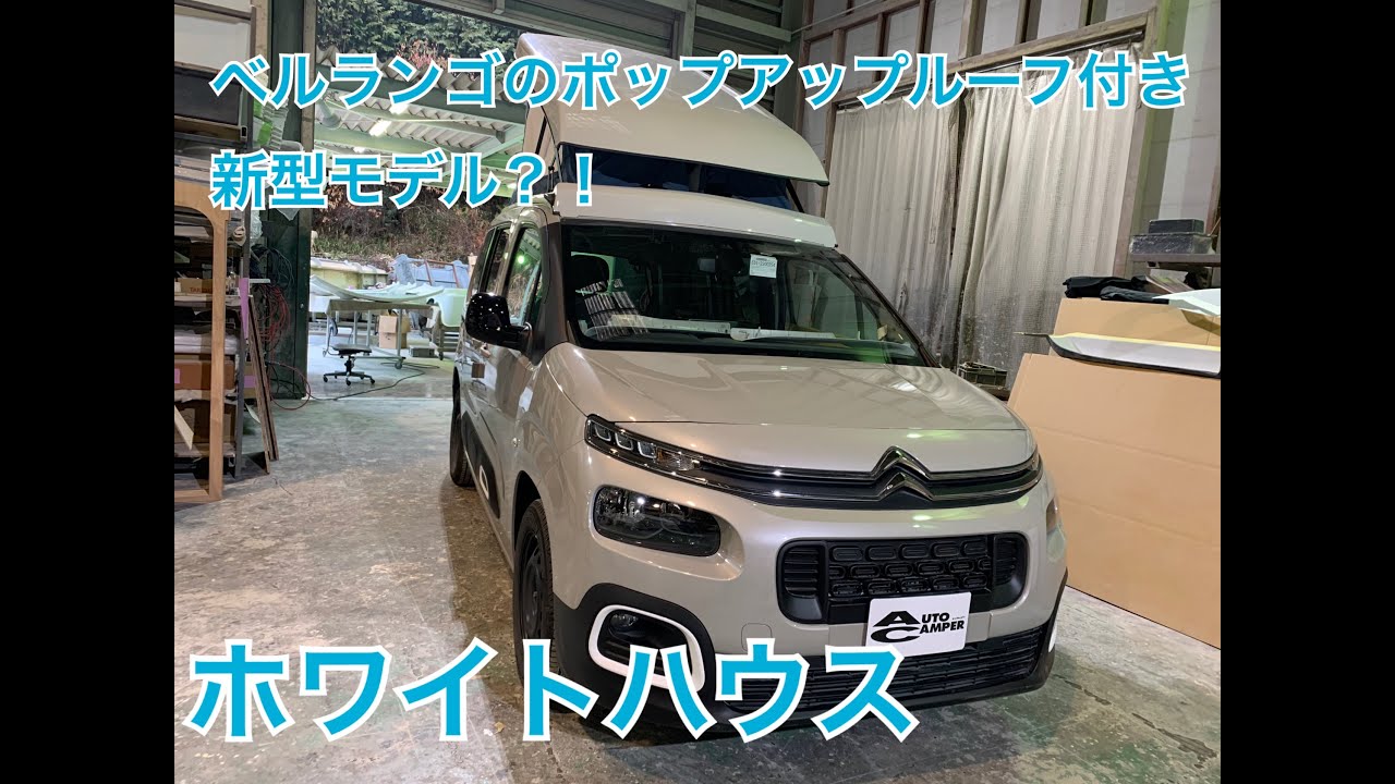 ベルランゴショート ホワイトハウスベッドキット スノーピークスのミニ