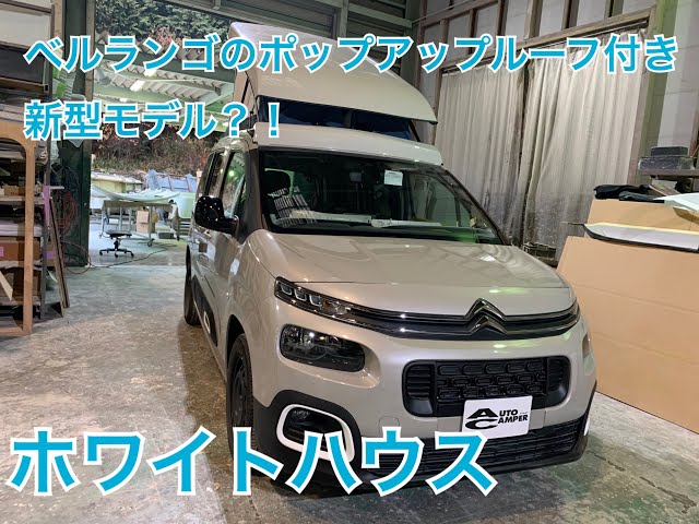 ジャパンキャンピングカーショー2021】ホワイトハウスからベルランゴに