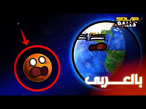 الحجم الحقيقي للنظام الشمسي الجزء الأول