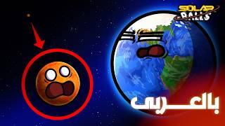 الحجم الحقيقي للنظام الشمسي | الجزء الأول