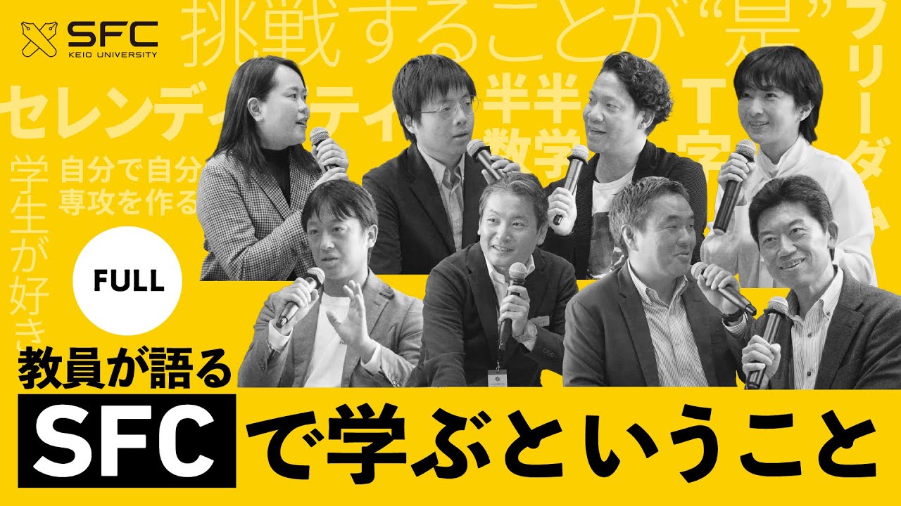 【フル】教員パネルディスカッション「私たちが考える『SFCで学ぶ』ということ」（約60分）