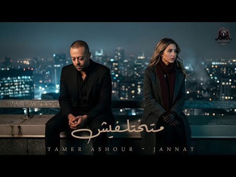 متختلفيش اكتر من سنه تامر عاشور جنات      2026