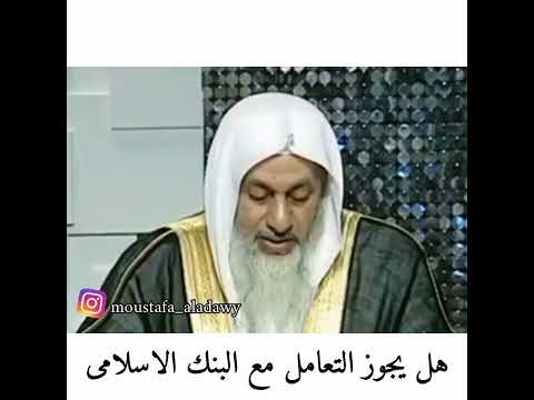 الشيخ مصطفى العدوى هل يجوز التعامل مع البنوك الاسلاميه