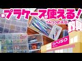 DAISOのプラケース　すごく進化してる！「SHIKIRI」＆『ケースinケース」