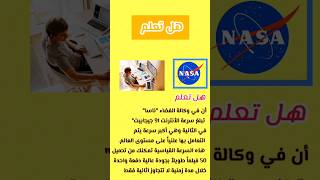 هل تعلم: كم تبلغ سرعة الإنترنت فى وكالة ناسا الفضائية/أسرع نت فى العالم ???foryou viral nasa