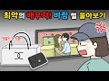 🥇최악의 바람둥이를 뽑아주세요‼️✨I바람썰툰 몰아보기I영상툰I Mp3 Song
