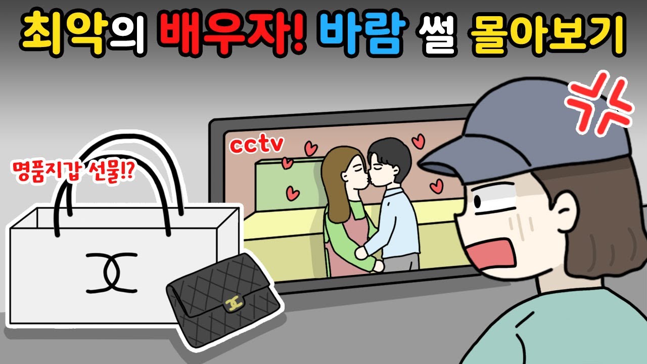 🥇최악의 바람둥이를 뽑아주세요‼️✨I바람썰툰 몰아보기I영상툰I