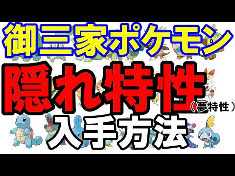 ポケモン 隠れ特性 夢特性 御三家の入手方法 まとめ ポケットモンスター Youtube