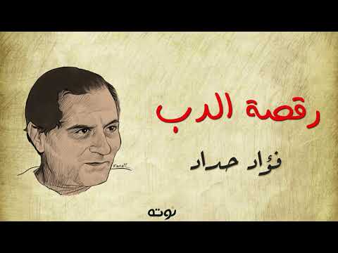 قصيدة ة الدب مع الكلمات فؤاد حداد