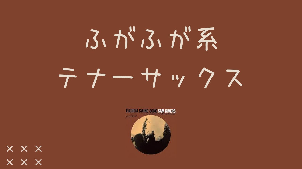 Fuchsia Swing Song by Wayne Shorter, Joe Henderson, and Sam Rivers