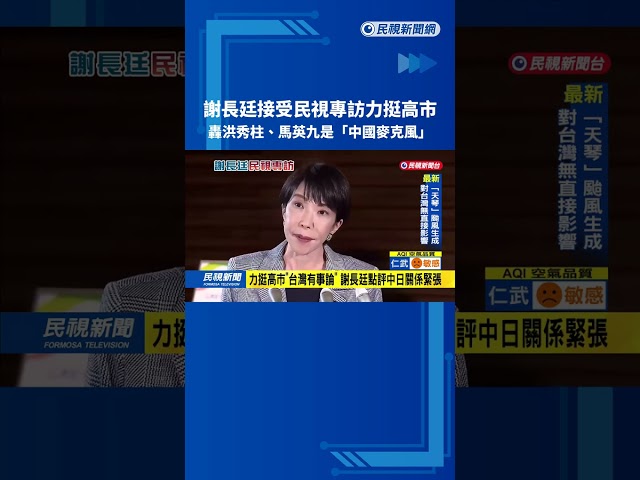 接受民視專訪 謝長廷挺高市轟馬是「中國麥克風」－民視台語新聞