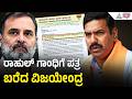 ಬಿಡದಿ ಟೌನ್ ಶಿಪ್ ವಿವಾದ; ರಾಹುಲ್ ಗಾಂಧಿಗೆ ವಿಜಯೇಂದ್ರ ಪತ್ರ | Bidadi Township | BY Vijayendra |Rahul Gandhi