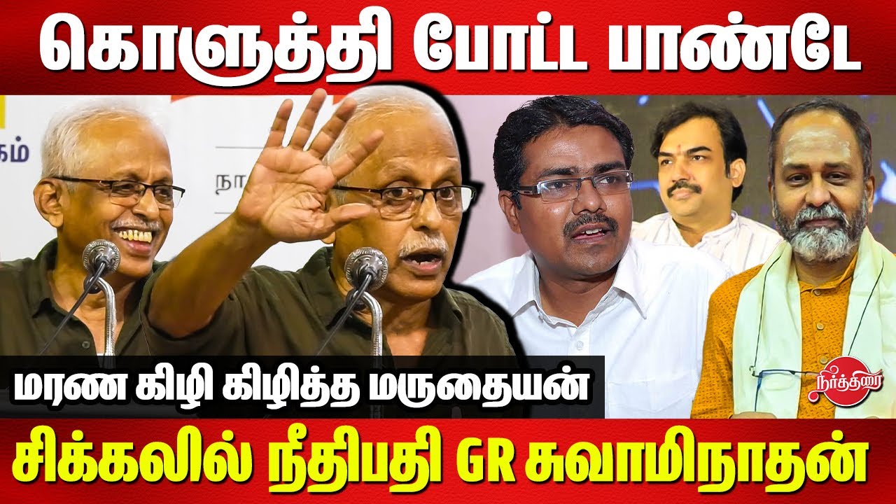 Judge GR Swaminathan vanchinathan Issue - கொளுத்தி போட்ட Rangaraj Pandey | Maruthaiyan Speech