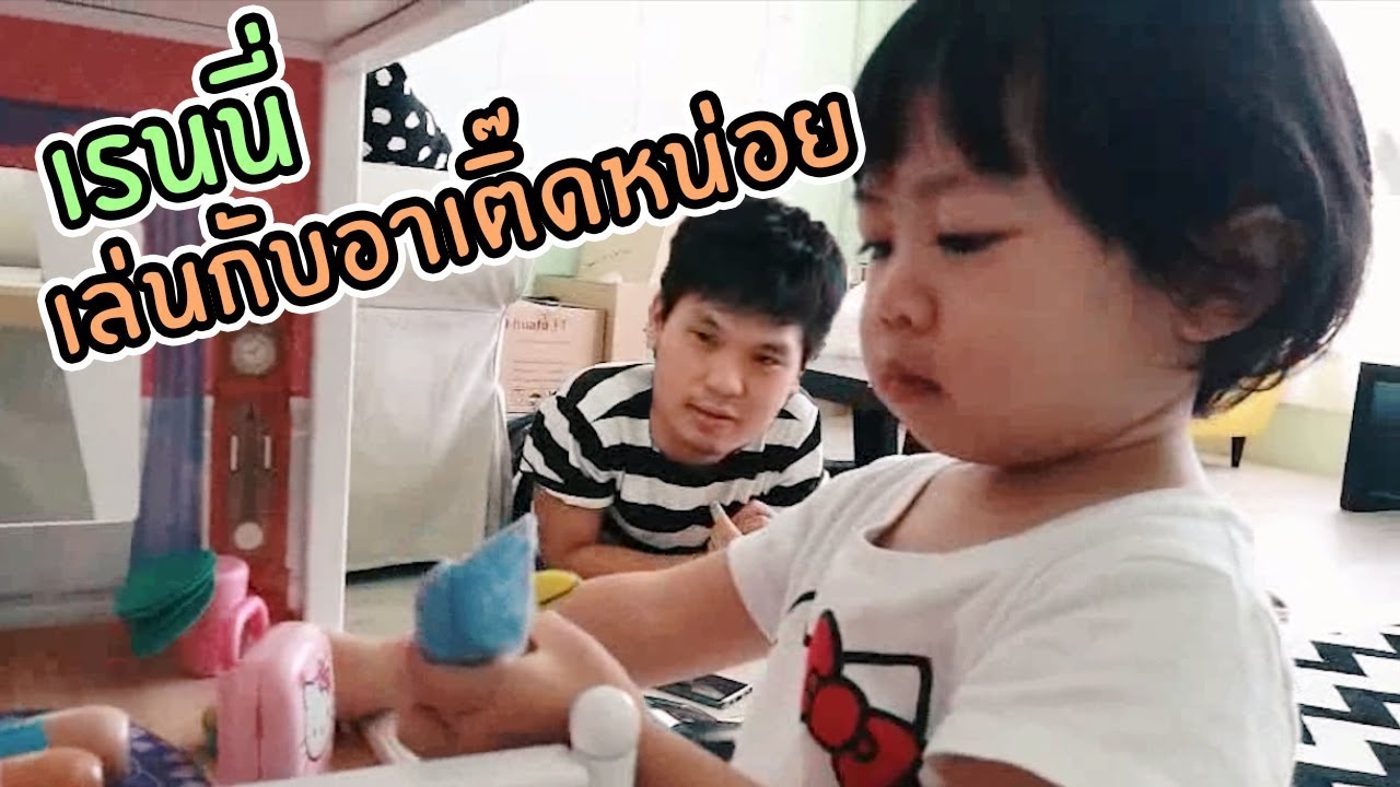 เรนนี่เล่นกับอาเติ๊ดที | เทพลีลา