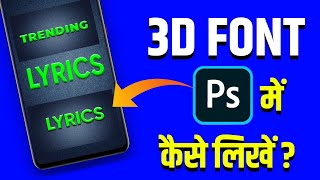 3D Font PS Cc app me कैसे लिखे || How To Use Bavel effect in PS CC || Vinit Sah screenshot 2