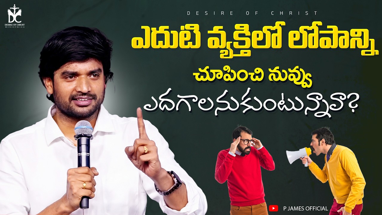 ఎదుటి వ్యక్తిలో లోపాన్ని చూపించి నువ్వు ఎదగాలనుకుంటున్నావా? | Bro P James Short Message