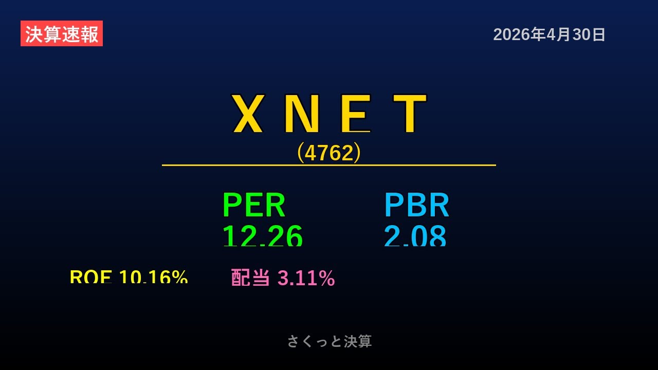 4762】XNET 2026年4月30日 決算サマリー - YouTube