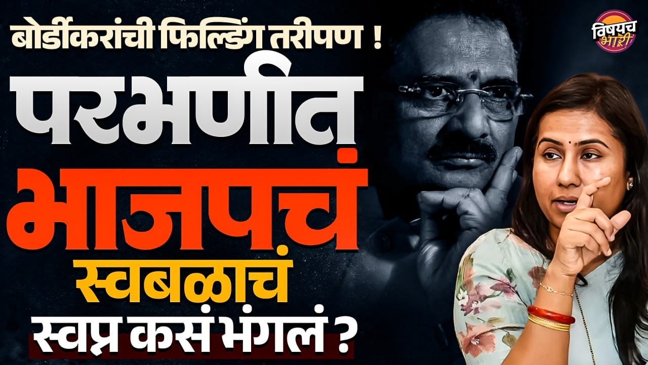 Parbhani ZP Election : Bordikar यांची फिल्डिंग,Gutte यांच्या हट्टामुळे भाजपच स्वबळाचं स्वप्न भंगलं ?
