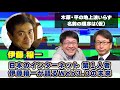 日本のインターネット 第１人者 伊藤穰一が語るWeb3.0の未来【木原・平の地上波いらず】