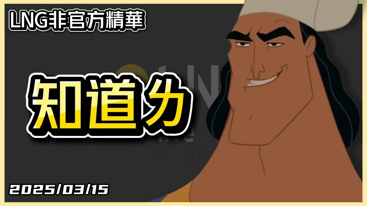 【LNG精華】猜字遊戲2.0嗎 知道了ㄌ( • ̀ω•́ )