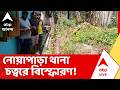 Noapara News | ভোটের ৪ দিন আগে নোয়াপাড়া থানা চত্বরে বিস্ফোরণ!