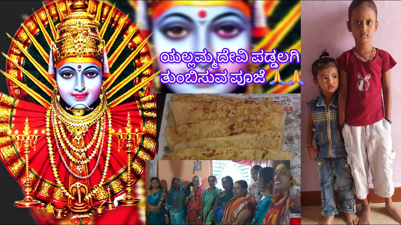 🙏🌸ಯಲ್ಲಮ್ಮದೇವಿ ಪಡ್ಡಲಗಿ ತುಂಬಿಸುವ ಪೂಜೆ🌸🙏 #kannadavlogs #yallammadevi #yallamma #renukadevi #viralvideo