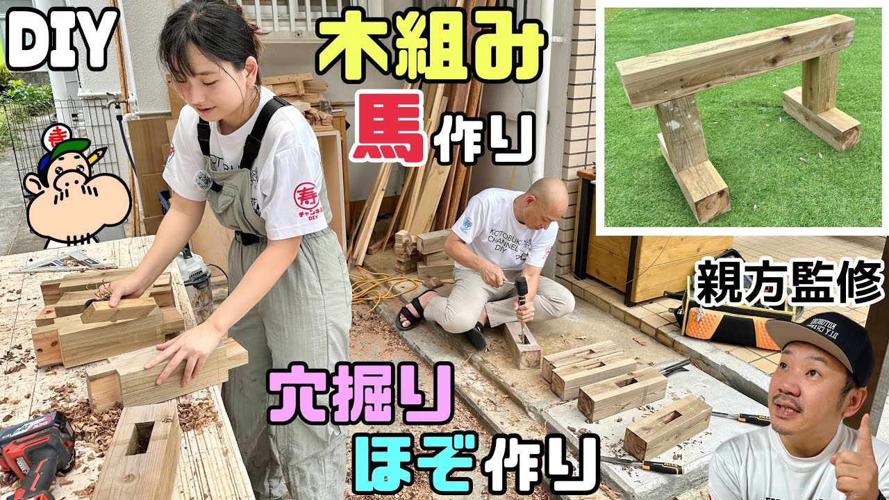 【DIY】【木組み】【馬作り】【ほぞ】【穴掘り】木組み、馬作りを伝授しました！！穴掘り、ほぞの作り方のコツやポイントが盛りだくさん！大工さんならではの、しっかりとした物が作れる！大工さんぽい事ができる
