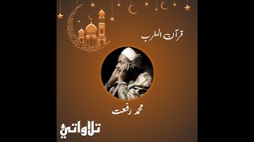 قرآن المغرب - الشيخ محمد رفعت - رمضان 1445 - سورة هود