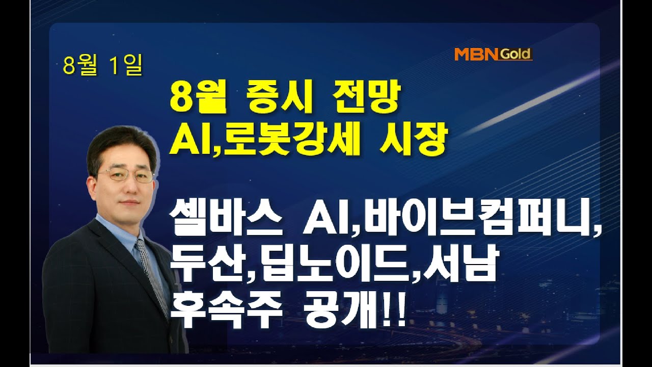 [MBN골드 조기준]8월 증시 전망AI,로봇강세 시장셀바스 AI,바이브컴퍼니,두산,딥노이드,서남후속주 공개!!
