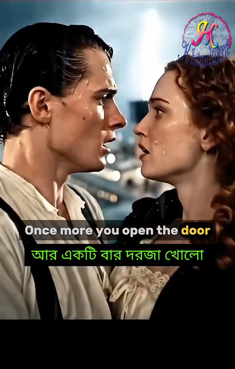 Near far wherever you are Titanic movie song with Bangla translate. #bangladesh