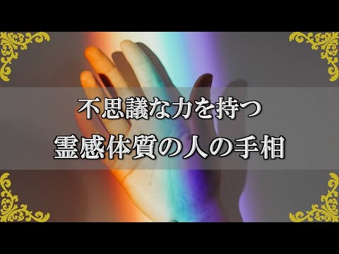 霊感体質の手相 不思議な力を持った人の手相 チャンネルダイス 音声付き Youtube