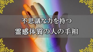 霊感体質の手相！不思議な力を持った人の手相【チャンネルダイス】音声付き