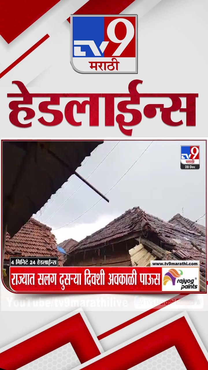 Tv9 Marathi News Top Headline Today 28 December 2024  4 Minutes 24 Headline Maharashtra Politic