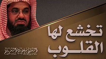 تلاوة مبكية وخاشعة | من روائع فجريات الشريم | سورة الأعراف | الشيخ سعود الشريم