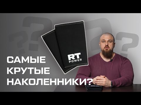 НАКОЛЕННИКИ РУССКАЯ ТУРБИНА