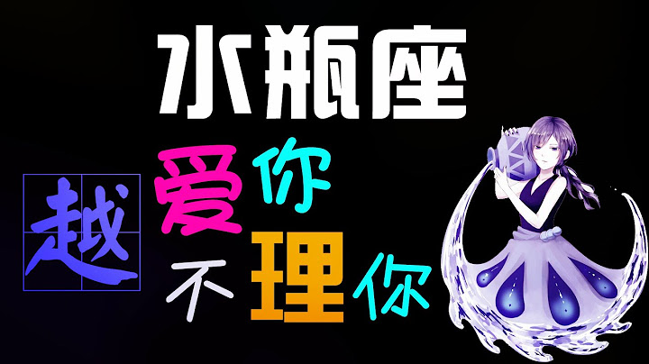 【水瓶座】水瓶座越爱妳越不理妳，忽冷忽热的水瓶座，爱上一个人就喜欢虐ta！ - 天天要闻
