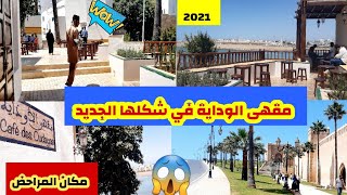 افتتاح مقهى الوداية ? مقهى الأندلسي في قصبة الوداية اضافات جديدة مهمة /café  oudaya Rabat 2021