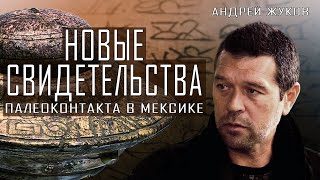 Андрей Жуков | Новые свидетельства палеоконтакта в Мексике