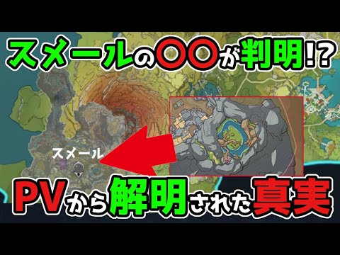 【原神】3.0スメールの〇〇がげんしん公式PVから判明！2.8,金リンゴ群島,考察,リークなし