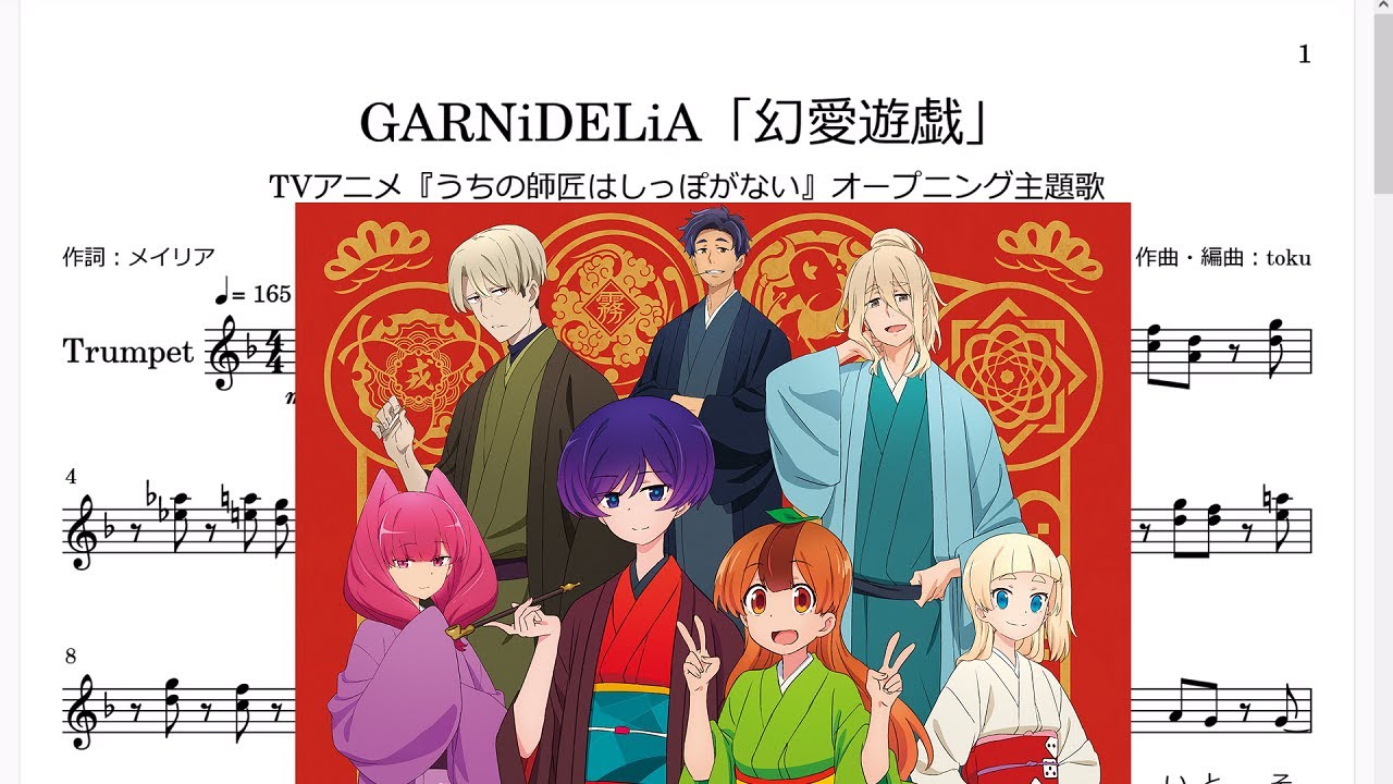 Garnidelia 幻愛遊戯 Trumpet楽譜 Tvアニメ うちの師匠はしっぽがない Opテーマ Youtube